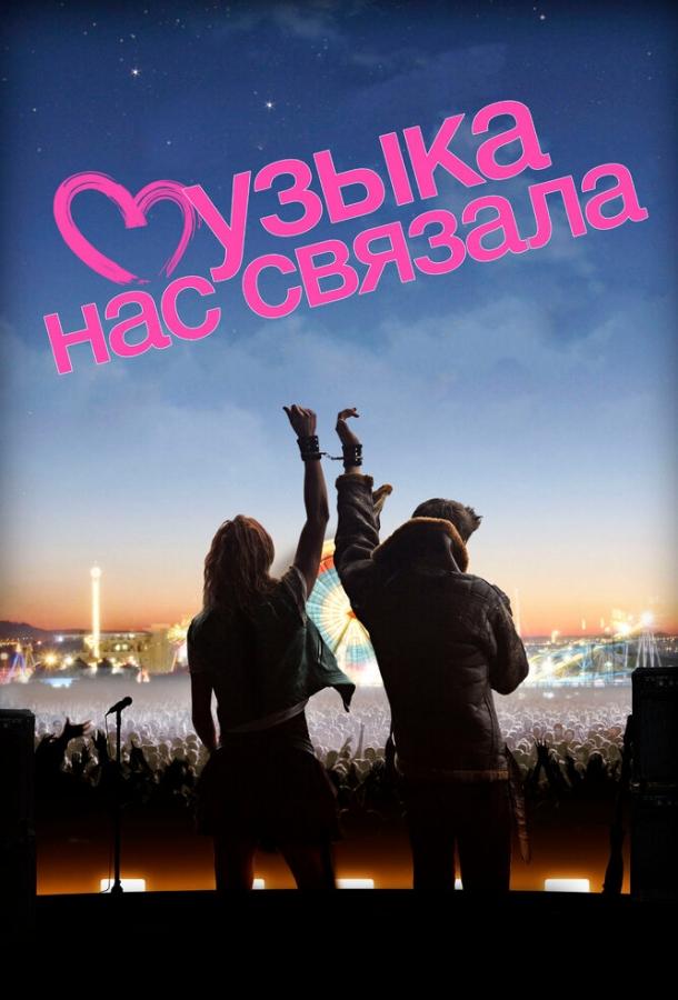 Постер к Музыка нас связала (2011)