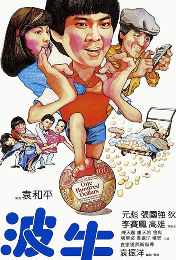 Постер к Чемпионы (1983)