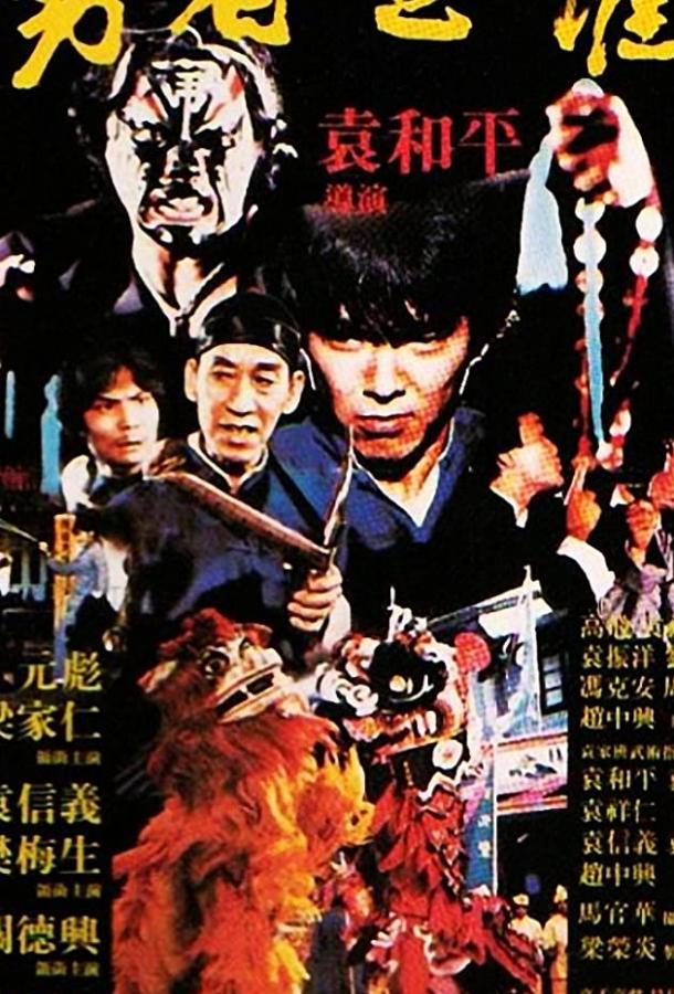 Постер к Дредноут (1981)