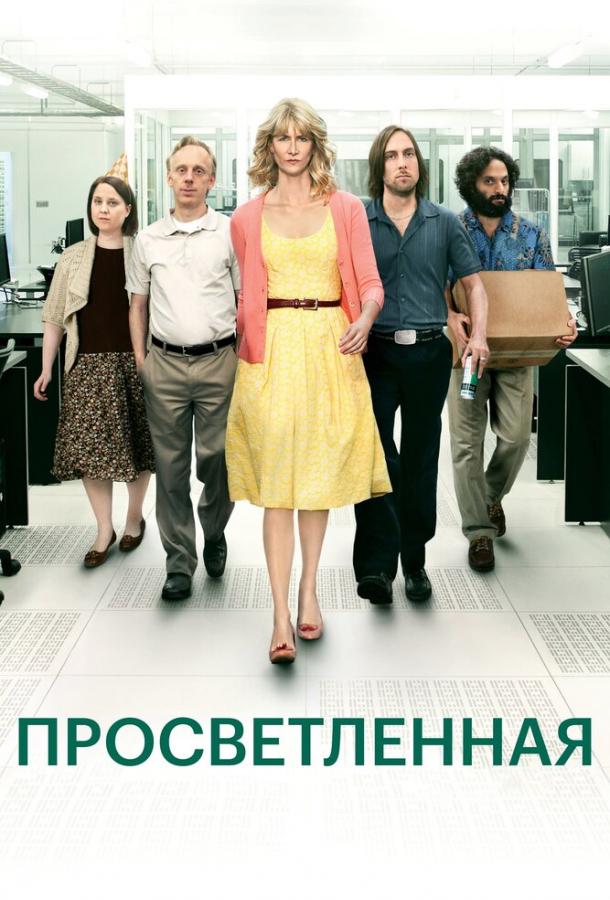 Постер к Просветлённая (1-2 сезон)