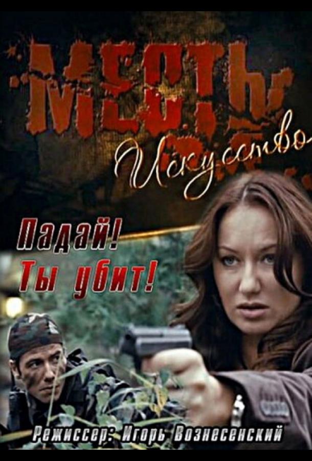 Постер к Месть – искусство (2007)