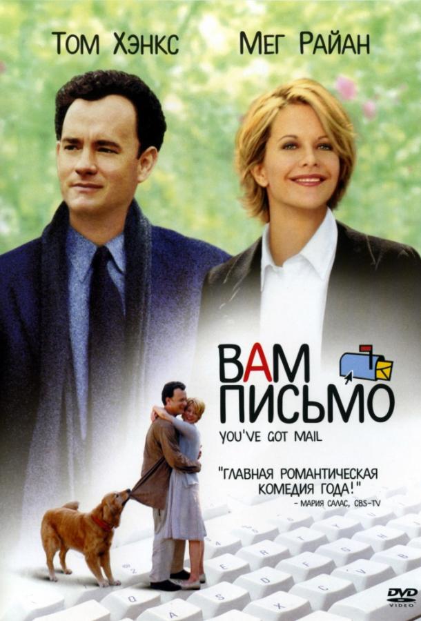 Постер к Вам письмо (1998)