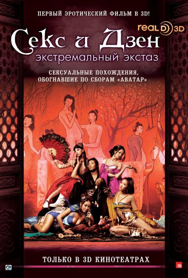 Постер к Секс и Дзен (2011)