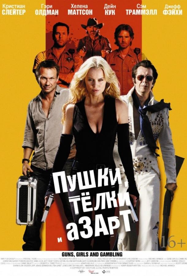 Постер к Пушки, телки и азарт (2011)
