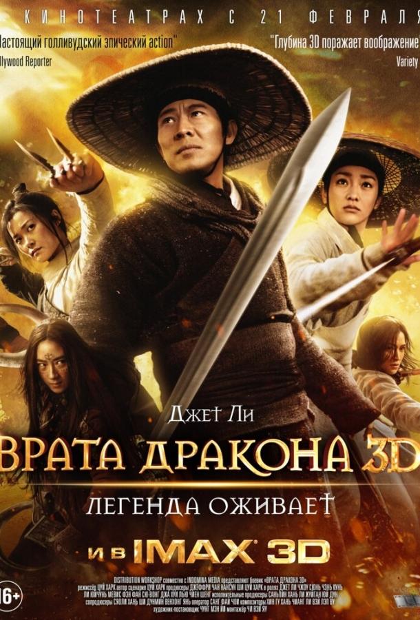 Постер к Врата дракона (2011)