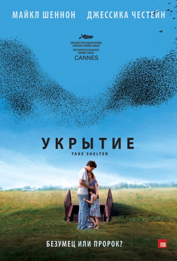 Постер к Укрытие (2011)