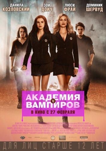 Постер к Академия вампиров (2014)