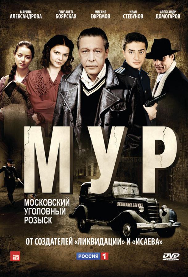 Постер к М.У.Р (1 сезон)