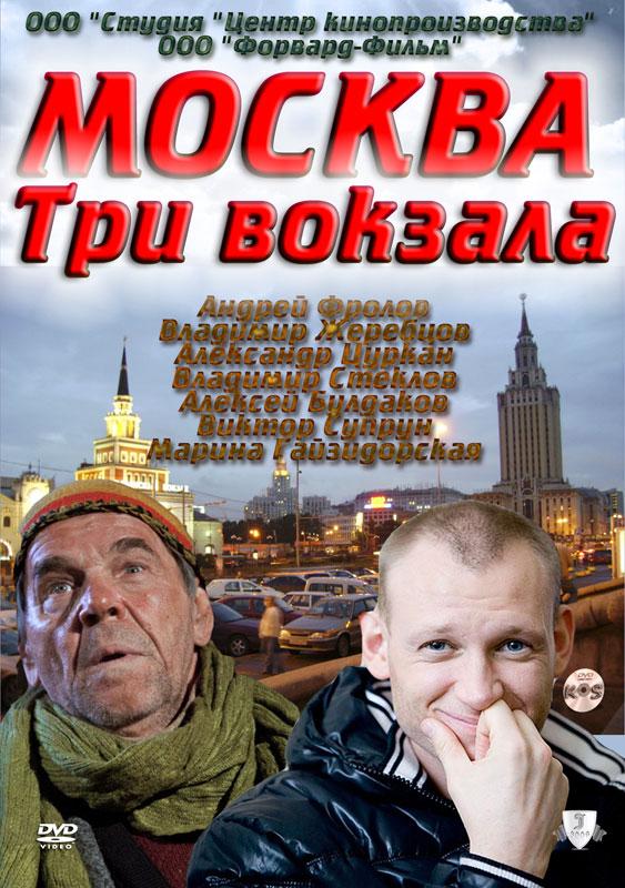 Постер к Москва. Три вокзала (1-9 сезон)