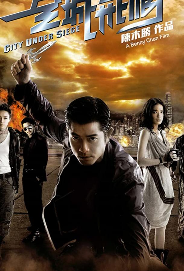 Постер к Город в осаде (2010)