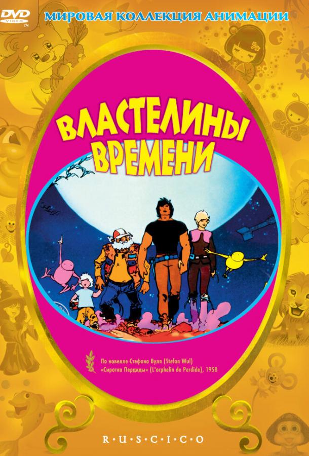 Постер к Властелины времени (1982)