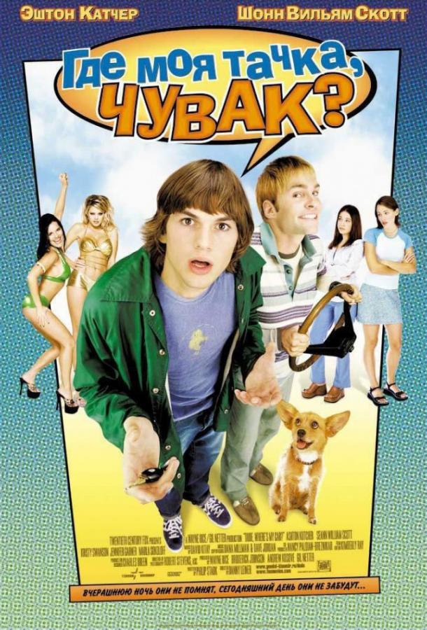 Постер к Где моя тачка, чувак? (2000)