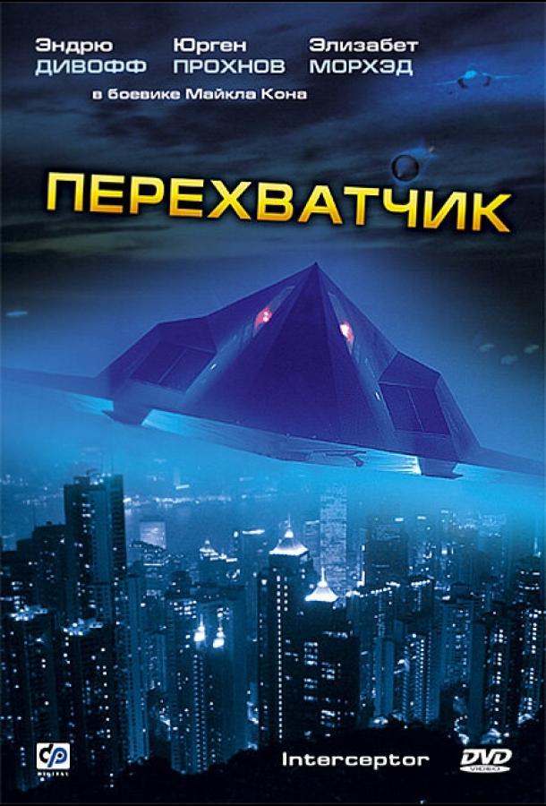 Постер к Перехватчик (1992)