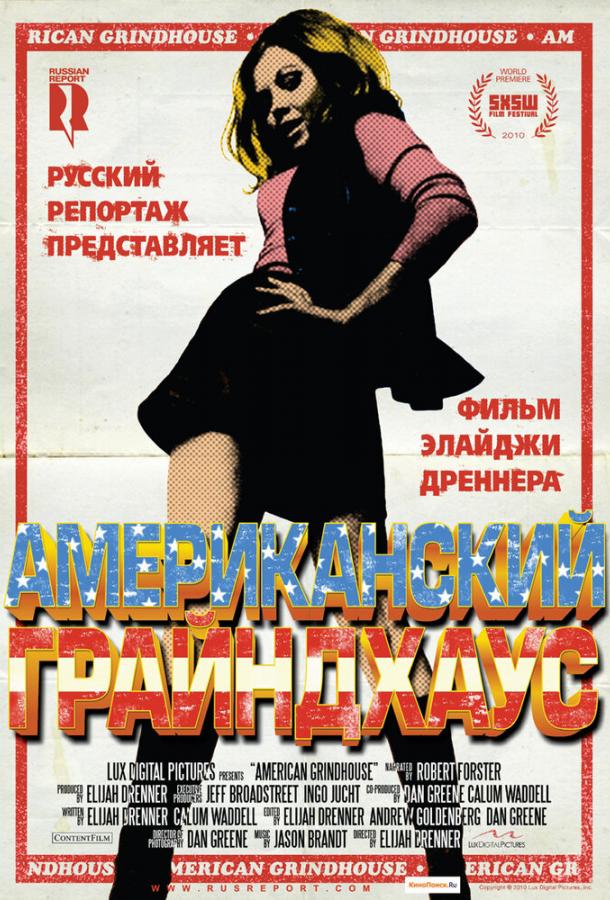 Постер к Американский грайндхаус (2010)
