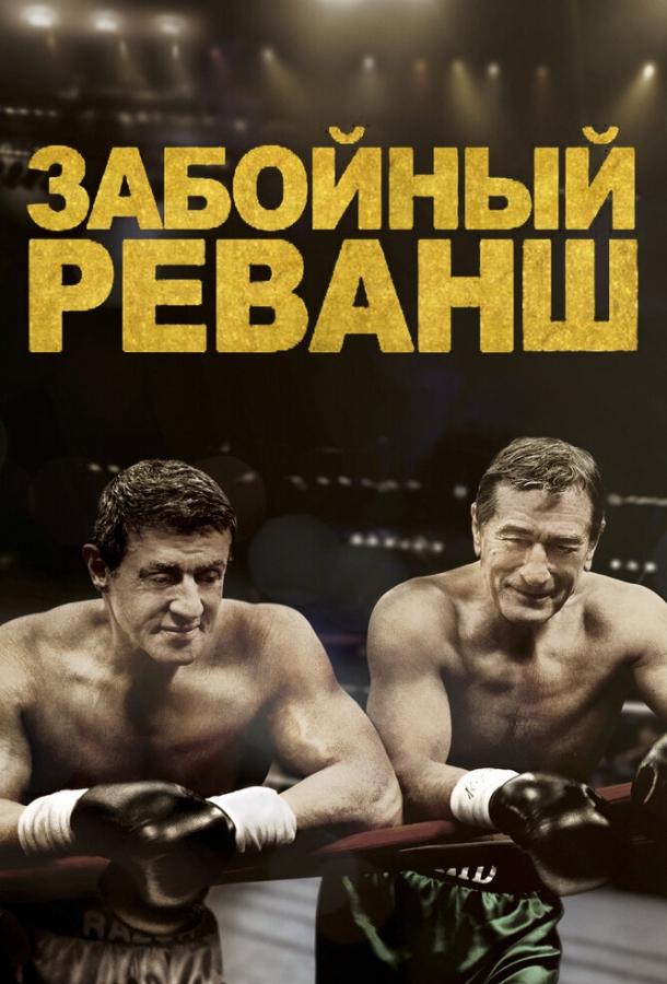 Постер к Забойный реванш (2013)