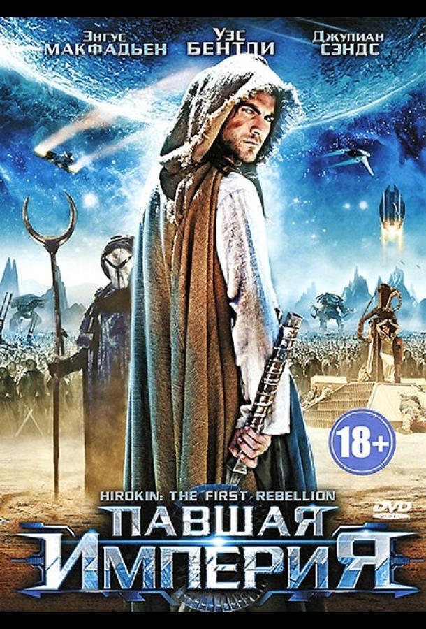 Постер к Павшая империя (2012)