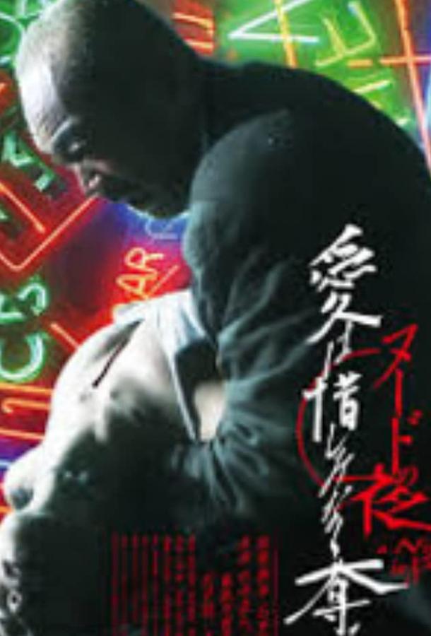 Постер к Обнажённая ночь: Спасение (2010)