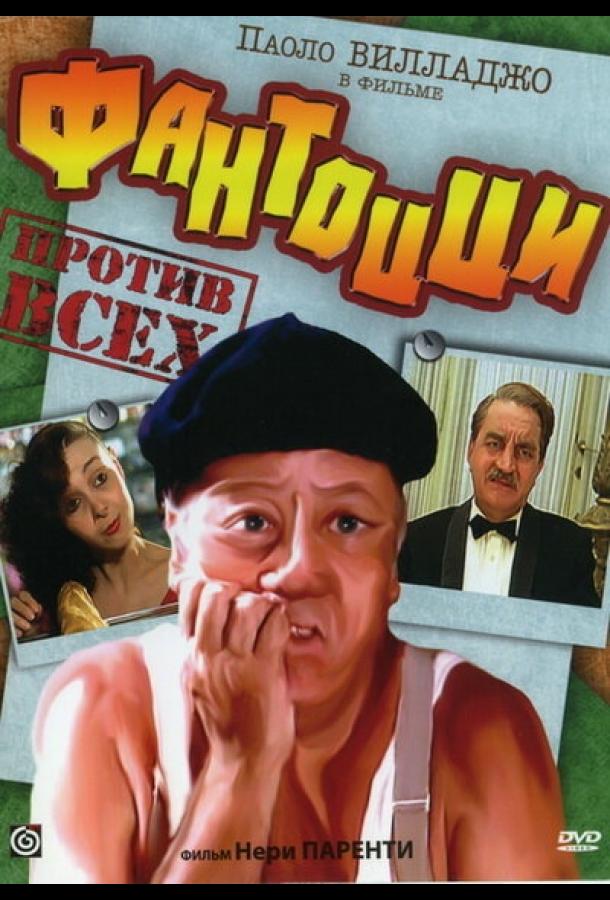 Постер к Фантоцци против всех (1980)