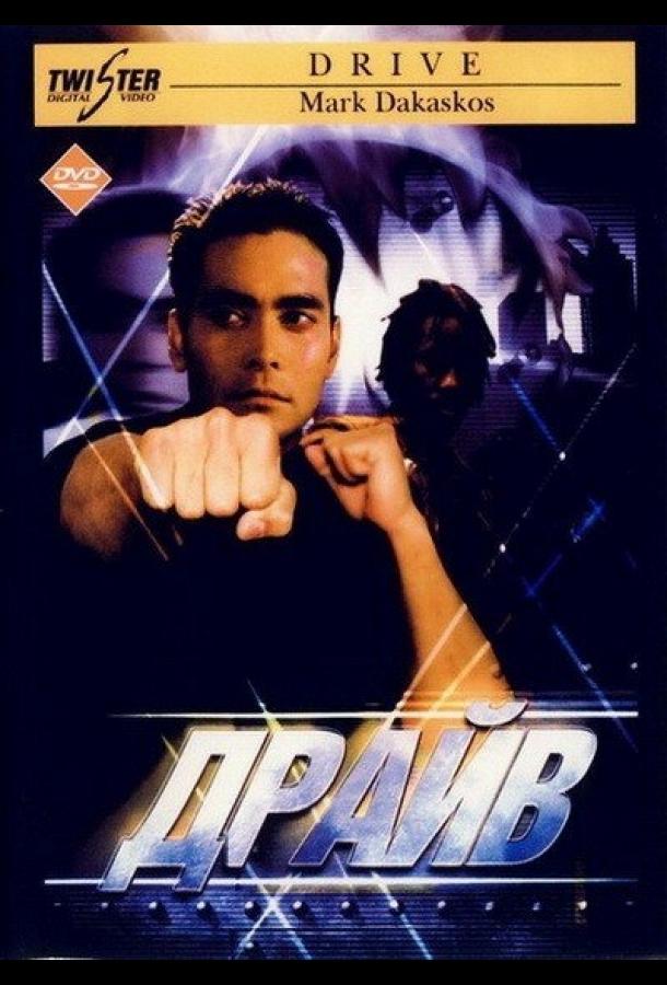 Постер к Драйв (1997)