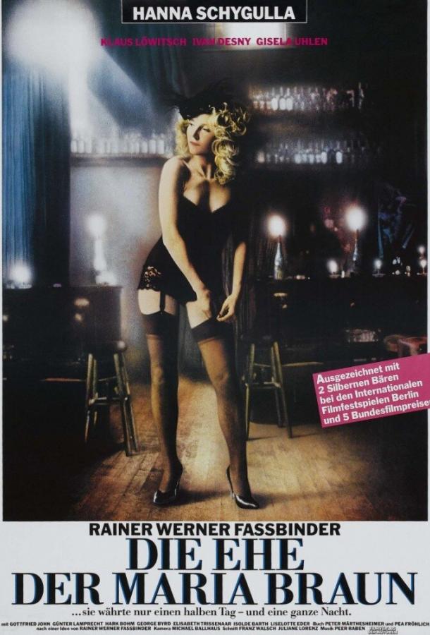Постер к Замужество Марии Браун (1979)