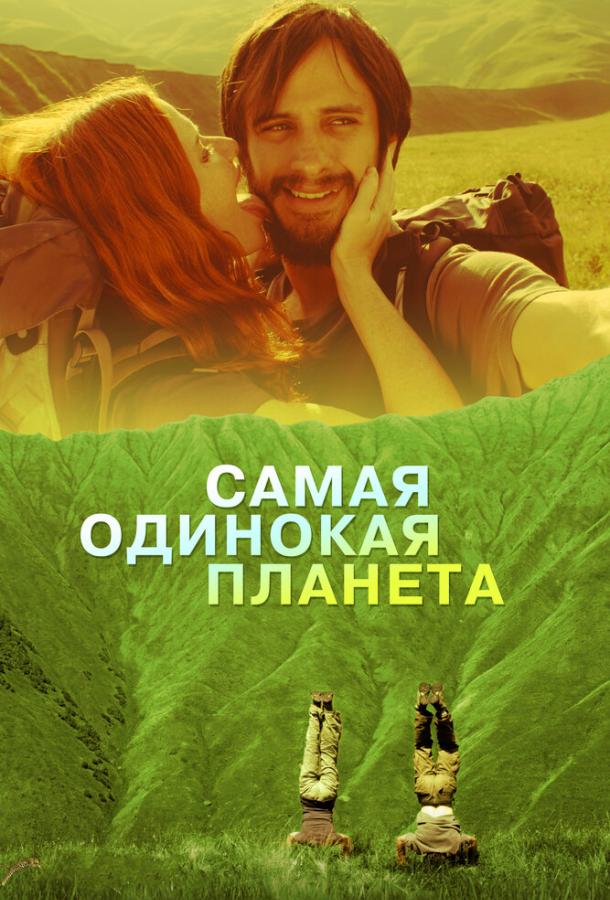 Постер к Самая одинокая планета (2011)