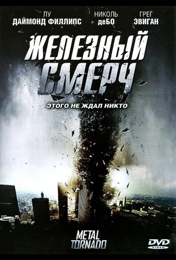 Постер к Железный смерч (2011)