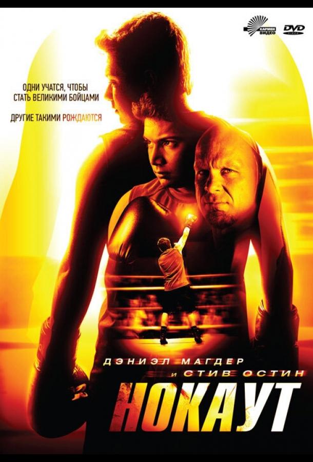 Постер к Нокаут (2011)
