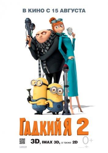 Постер к Гадкий я 2 (2013)