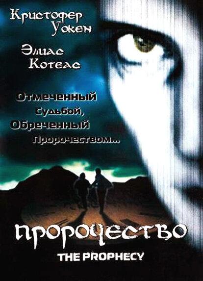 Постер к Пророчество (1995)