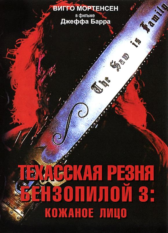 Постер к Техасская резня бензопилой 3: Кожаное лицо (1990)