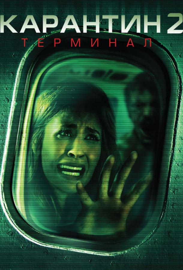 Постер к Карантин 2: Терминал (2010)