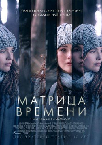 Постер к Матрица времени (2017)