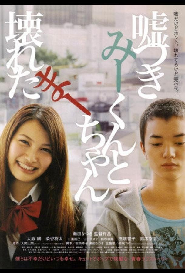 Постер к Лжец и рассеянная девочка (2010)