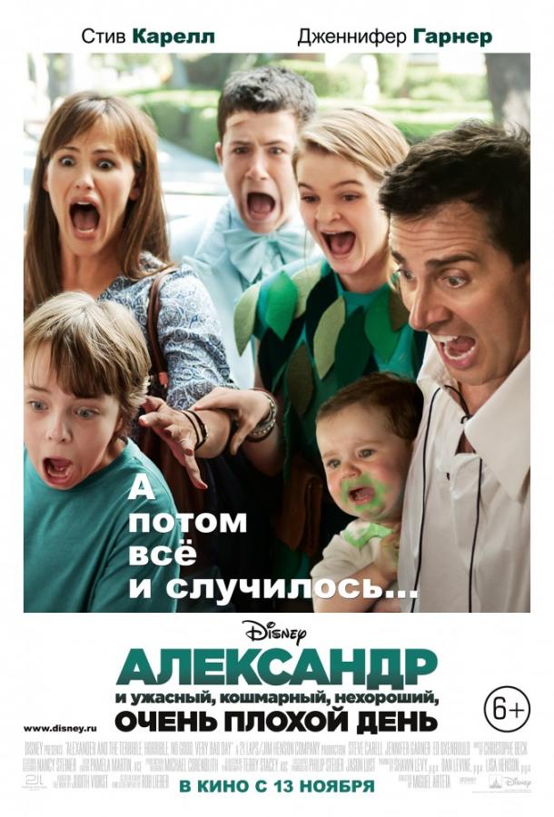 Постер к Александр и ужасный, кошмарный, нехороший, очень плохой день (2014)