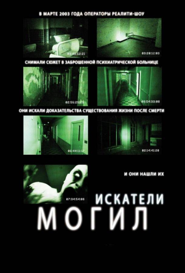 Постер к Искатели могил (2011)