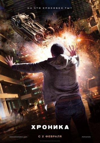 Постер к Хроника (2012)