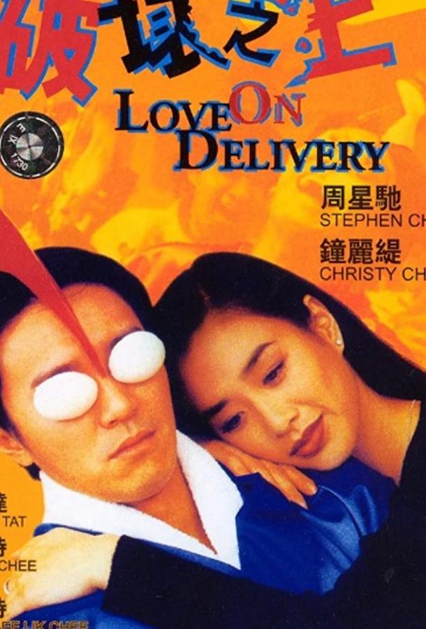 Постер к Доставка любви (1994)
