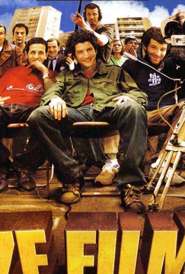 Постер к Ze фильм (2005)