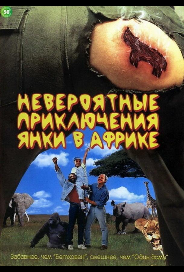 Постер к Невероятные приключения янки в Африке (1993)