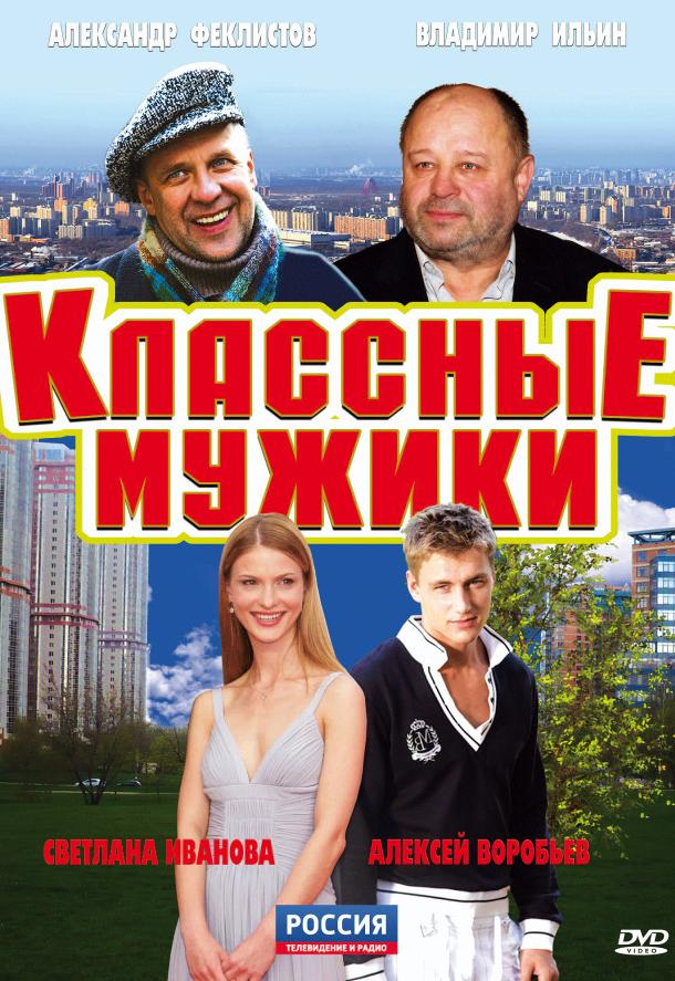 Постер к Классные мужики (1 сезон)