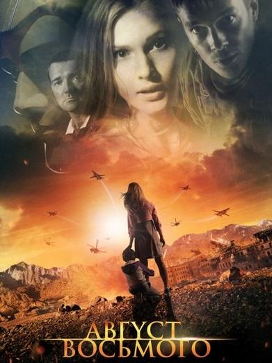 Постер к Август. Восьмого (2012)