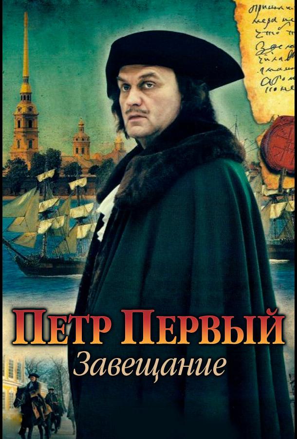 Постер к Петр Первый. Завещание (1 сезон)
