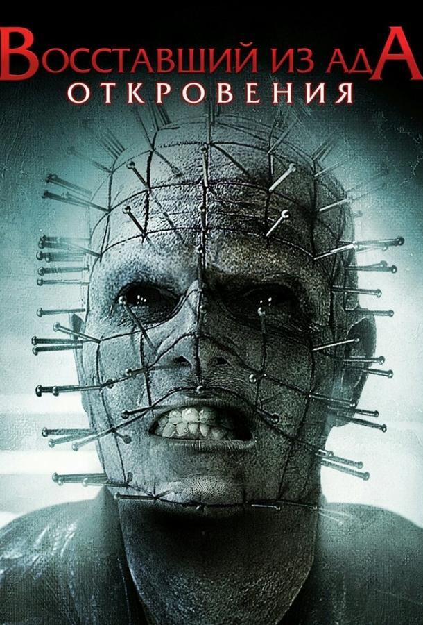 Постер к Восставший из ада: Откровения (2010)