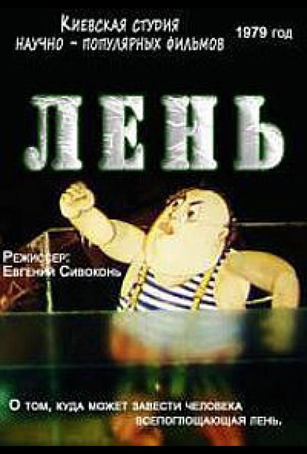 Постер к Лень (1979)