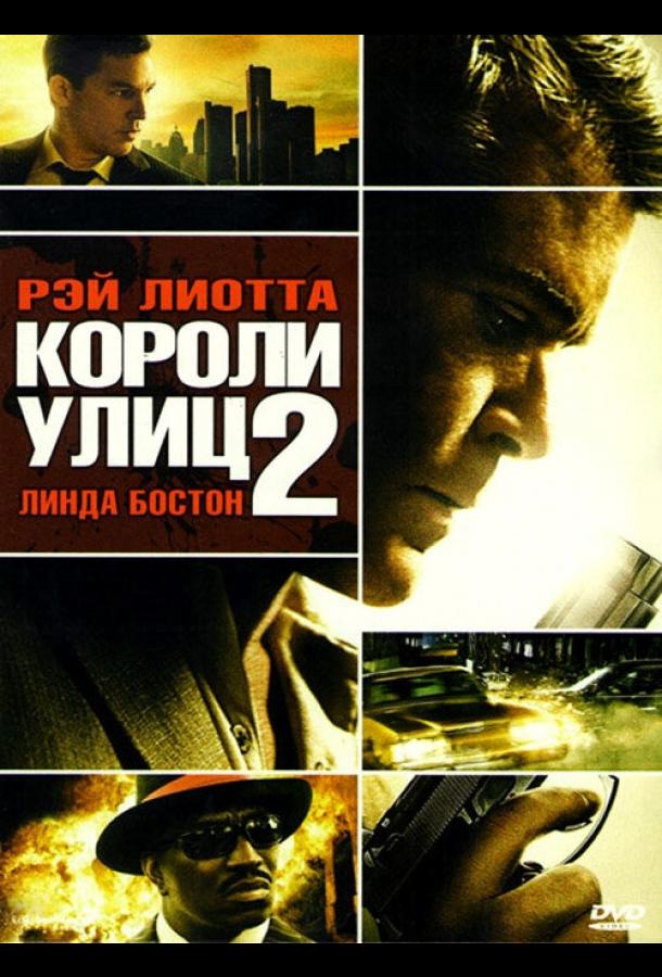 Постер к Короли улиц 2 (2011)