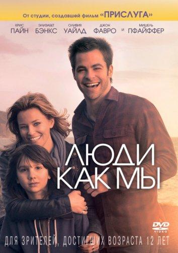 Постер к Люди как мы (2012)