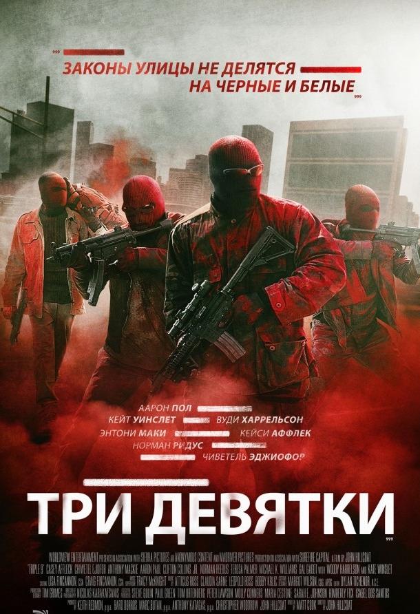 Постер к Три девятки (2016)