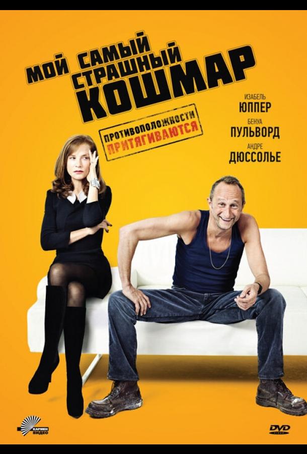 Постер к Мой самый страшный кошмар (2011)