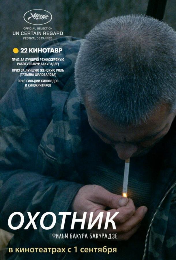 Постер к Охотник (2010)