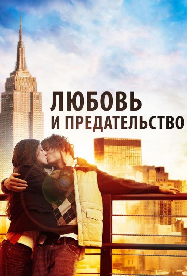 Постер к Любовь и предательство (2010)